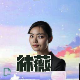 林薇
